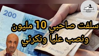 🔴 سلفتو 10 المليون ونكر! قصة نصب خطيرة بين أصدقاء