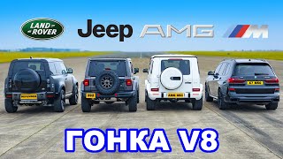Defender V8 против Jeep 392 против AMG G63 против X7 M50: ГОНКА