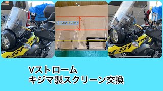 V-Strom250 キジマ製スクリーン交換動画