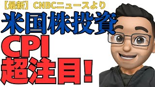 【要警戒】 CPIとトランプ関税で米国株は暴落？それとも大逆転？