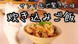 さんま缶で超〜簡単で激うま炊き込みご飯！料理教室の人気メニュー！