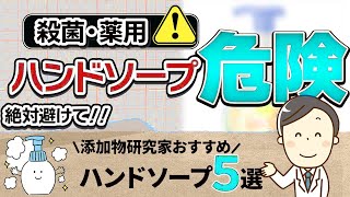 【衝撃事実】除菌ハンドソープの使用は危険！肌に優しい無添加ハンドソープのおすすめ5選