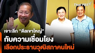 เจาะลึก “ดีลเขาใหญ่” กับความเชื่อมโยงประธานวุฒิ “สายสีน้ำเงิน”  | ข่าวค่ำ | 22 ก.ค. 67