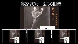 傅式陳良師傅晨練系列: 形意八式拳  演示: 鄧江師傅