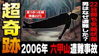 【六甲山遭難事故】人間が冬眠！？医学界が仰天した遭難事故から学ぶ【ゆっくり解説】