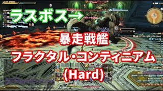 【FF14】「暴走戦艦 フラクタル・コンティニアム (Hard)」初心者がLv70IDに挑戦してみた。【機工士】