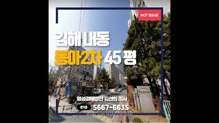 김해 경매 김해시 내동 동아2차 45평 경매물건 소개