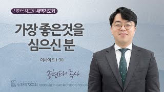 [선한목자교회] 새벽기도회 2024년 11월 05일 | 가장 좋은것을 심으신 분 - 송현태 목사 [이사야 5:1-30]