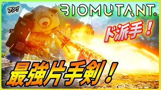 【バイオミュータント】慣れたらやっぱり近接格闘！最強片手剣を紹介！【BIOMUTANT】