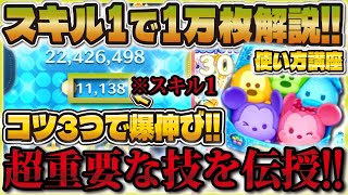 【ツムツム】スキル1カラフルミッキー＆フレンズで1万枚達成!!!コツ3つで爆伸び!!!【使い方講座】