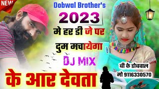 2023_में_हर_डी_जे_पर_दुम_मचायेगा|| #kr_meena_new_song_2022 #kaluram_devta_new_song #kalu_devta