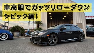 なかなかカスタムパーツの少ないFK7 シビックに激落ち車高調取付！