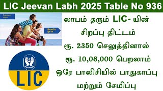 LIC Jeevan Labh Plan 936 Full Details LIC Best Plan 2025 Best LIC Policy in Tamil