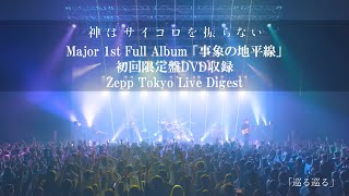 神はサイコロを振らない Major 1st Full Album「事象の地平線」初回限定盤DVD収録 Zepp Tokyo Live Digest