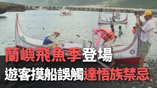 蘭嶼飛魚季登場  遊客摸船誤觸達悟族禁忌【央廣新聞】