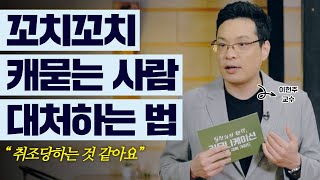 오피스 빌런과 잘 지내보기 1탄, 호구조사 빌런편│이헌주 교수