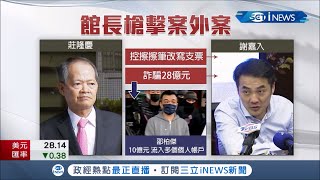 館長槍擊案掀案外案！落網上櫃公司前顧問謝嘉入爆涉\