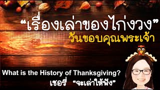 เรื่องเล่าไก่งวง🐓เป็นเมนูหลักวันขอบคุณพระเจ้า+☃️วันคริสมาส🌈ประวัติThankgivingDayสหรัฐอเมริกาIAMinUSA