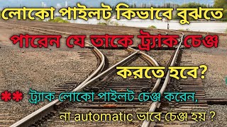 How does loco pilot know to change the track . লোকো পাইলট কিভাবে বুঝতে পারে ট্র্যাক চেঞ্জ করতে হবে?