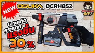 รีวิว สว่านโรตารี่ไร้สาย OSUKA OCRH852 ดีไซน์ใหม่ แรงขึ้นกว่าเดิม มี Smart controller มอเตอร์ไม่ไหม้