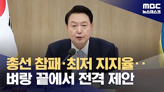 연이틀 취임 이후 '최저 지지율'‥영수회담 전격 제안 배경됐나 (2024.04.19/뉴스데스크/MBC)