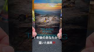 １年後のあなたから、届いた結果‼️近未来占い💕