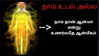 நாம் தான் ஆன்மா | நாமே கடவுள் என்று உணர்வது தான் ஆன்மீகம் | ஆன்மீகம் | Spritual Tamil | சித்தர்கள்