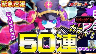 【メダロットS】まさかのシュシュポップガチャ！最大50連で思わぬ奇跡が！？【サクッと性能考察】【ピックアップ】