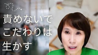 【責めない育児・保育】【こだわりを生かす】