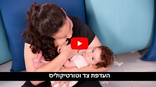 טורטיקוליס או העדפת צד אצל תינוקות - מה ההבדלים ואיך מטפלים - בייבי שירי