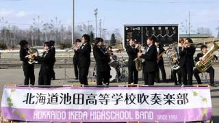 池田高校吹奏楽部 帯広競馬場での演奏(平成25/2013年3月24日)