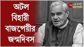 আজ অটল বিহারী বাজপেয়ীর জন্মদিবস, সমাধিস্থলে শ্রদ্ধা মোদী, শাহের । Atal Bihari Vajpayee