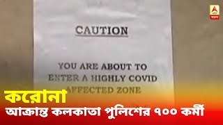 করোনা আক্রান্ত কলকাতা পুলিশের ৭০০ কর্মী, কসবা থানার মধ্যে প্যান্ডেল করে নেওয়া হচ্ছে অভিযোগপত্র