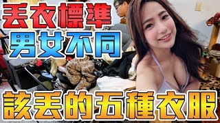 【萊斯生活】男生五種該丟的衣服➤整櫃的衣服幾乎全部丟光！男女丟衣標準大不同 Ft.貝莉莓