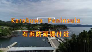 唐桑半島（Karakuwa Peninsula )石浜漁港