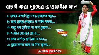 বাছাই করা দুঃখের ভাওয়াইয়া গান || Top Sad Bhawaiya Song || Audio Jackbox || @NorthBengalLive