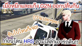 เมื่อหมึกและแก๊ง G2N ออกปล้นกันก่อนโดน HRS ตามไล่ล่สเอารถคืน!!