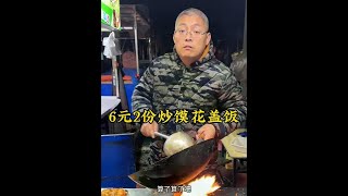 6元2份炒馍花盖饭！实惠美味！今天给老板上一课！ #food #streetfood #小吃 #cooking #shorts