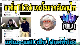 อาตี๋ดูTikTok เจอโลมากลับหนูไทแฟนocแต่ICเป็นได้แค่พี่น้อง อย่างฮา EP.376