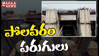 పరుగులు పెడుతున్న పోలవరం ప్రాజెక్టు నిర్మాణ పనులు | MAHAA NEWS