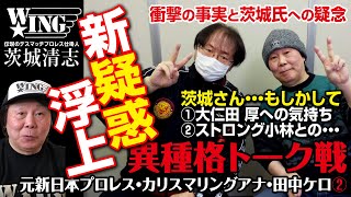 暴露の田中ケロVS疑惑浮上の茨城氏の異種格トーク戦・その②