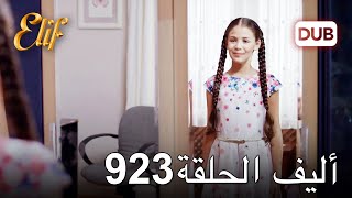 أليف الحلقة 923 | دوبلاج عربي