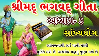 શ્રીમદ ભગવદ ગીતા અધ્યાય ૨ કર્મ યોગ નું સંપુર્ણ વર્ણન | Bhagawad Gita Adhyay - 2 | Karm Yog |