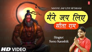 Manne Jap Liye Sitaram Mehandipur Balaji Bhajan | Sonu Kaushik | Sawa Paanch Rupaye Mein Baba
