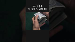 의외로 실제로 가능한 기술, 퍼펙트 셔플