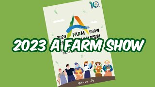 올해 10주년을 맞은 A FARM SHOW?🌿 | 에이팜쇼에 대해 알아보자!🙌🏻 | 2023 에이팜쇼 진행 이벤트 소개 [팜 서포터즈 6기]