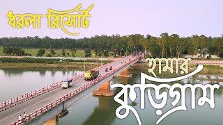 কুড়িগ্রাম জেলা | ধরলা ব্রিজ | টুপামারী পুকুর | Kurigram tourist place