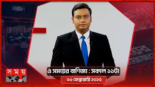 এ সময়ের বাণিজ্য | সকাল ১১টা | ০৬ ফেব্রুয়ারি ২০২৫ | Somoy TV  Business Bulletin 11am | Business News