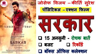Sarkar Movie Unknown Facts Budget Box Office Interesting Trivia Review Revisit Vijay 2018 Tamil Film