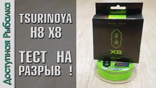 ПЛЕТЕНКА TSURINOYA УДИВИЛА❓ Тест плетеного шнура с АлиЭкспресс на разрыв | TSURINOYA H8 X8